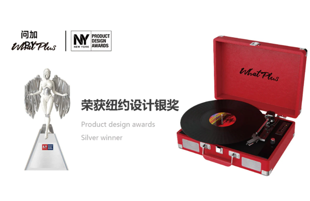问加 P1 荣获 纽约设计奖