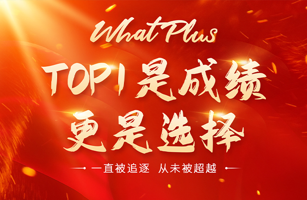 全面登顶 | WhatPlus 问加 双11最强战绩